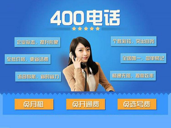 如何辦理一個(gè)質(zhì)量有保障穩(wěn)定的400電話(huà)