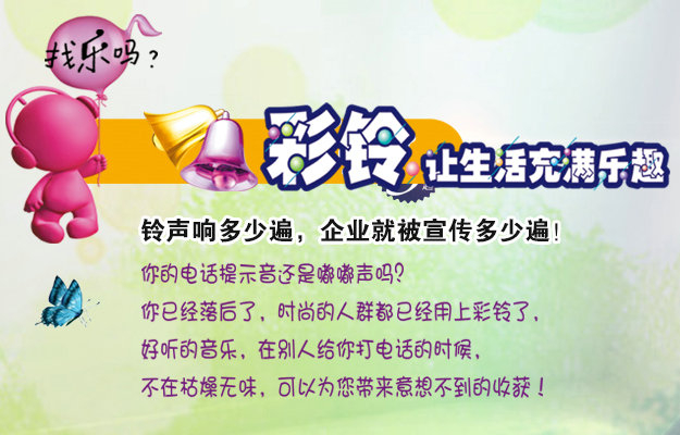 彩鈴是什么？企業(yè)做彩鈴有什么好處？