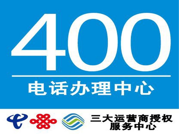 衛(wèi)輝400電話