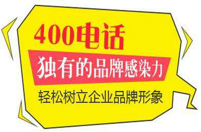 濰坊辦理400電話