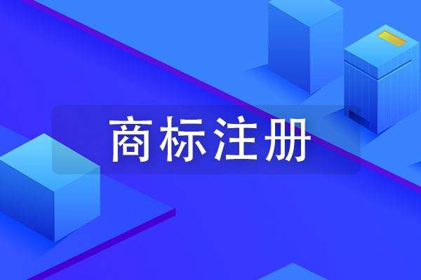 成武商標注冊公司在哪里，成武商標申請多少錢？