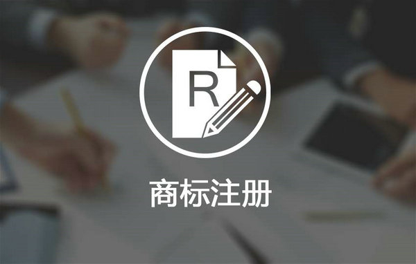 菏澤注冊商標多少錢，菏澤商標注冊公司在哪？