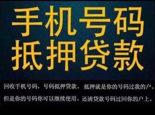 菏澤吉祥號抵押，菏澤手機靚號貸款解決您燃眉之急！