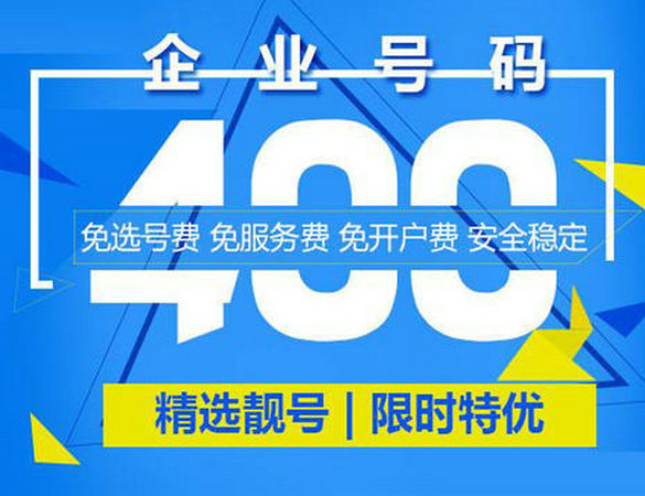 成武400電話辦理公司在哪，成武400電話申請多少錢？