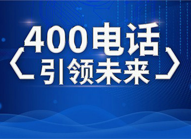 東明400電話申請(qǐng)公司在哪，東明400電話辦理多少錢一年？