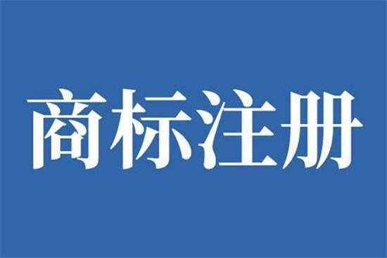 巨野商標(biāo)申請公司在哪，巨野商標(biāo)注冊去哪里辦理？