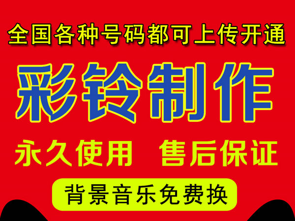 怎么成為彩鈴代理商，企業(yè)彩鈴制作全國(guó)招代理