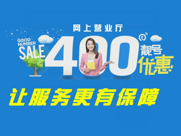 平度400電話辦理